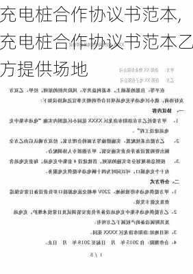 充电桩合作协议书范本,充电桩合作协议书范本乙方提供场地-第3张图片-苏希特新能源