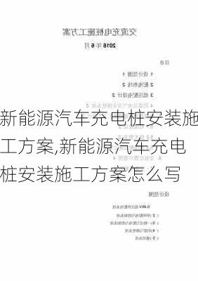 新能源汽车充电桩安装施工方案,新能源汽车充电桩安装施工方案怎么写