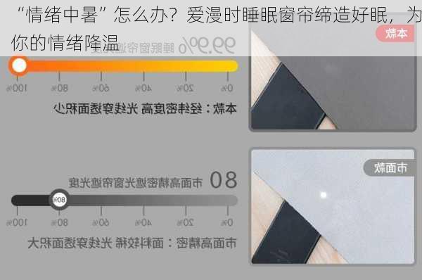 “情绪中暑”怎么办？爱漫时睡眠窗帘缔造好眠，为你的情绪降温-第1张图片-苏希特新能源