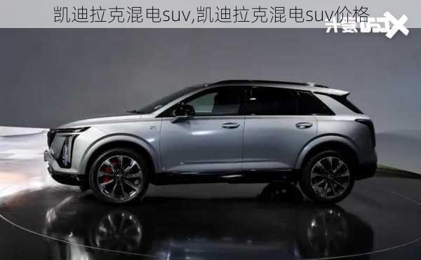 凯迪拉克混电suv,凯迪拉克混电suv价格-第3张图片-苏希特新能源