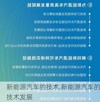 新能源汽车的技术,新能源汽车的技术发展