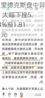 艾里德克斯盘中异动 大幅下挫5.24%报1.81美元-第1张图片-苏希特新能源