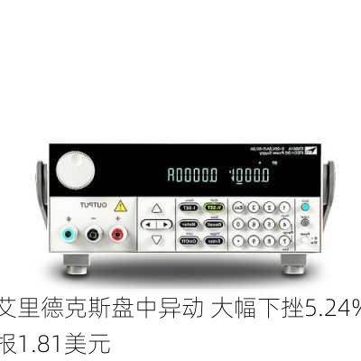 艾里德克斯盘中异动 大幅下挫5.24%报1.81美元-第2张图片-苏希特新能源