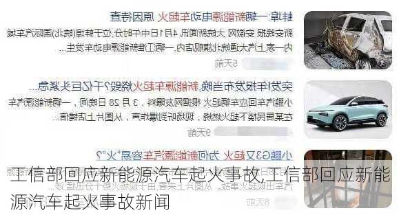 工信部回应新能源汽车起火事故,工信部回应新能源汽车起火事故新闻-第2张图片-苏希特新能源