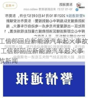 工信部回应新能源汽车起火事故,工信部回应新能源汽车起火事故新闻-第3张图片-苏希特新能源