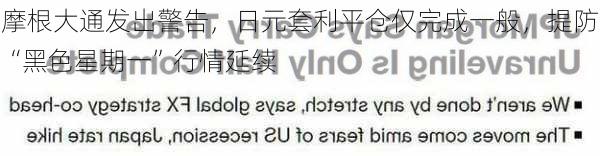 摩根大通发出警告，日元套利平仓仅完成一般，提防“黑色星期一”行情延续-第1张图片-苏希特新能源