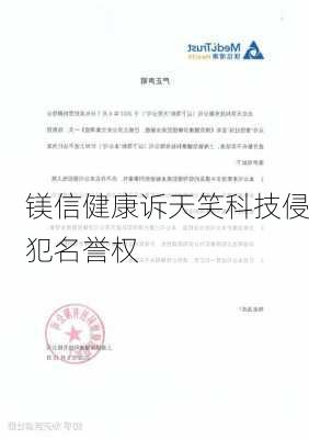 镁信健康诉天笑科技侵犯名誉权-第1张图片-苏希特新能源