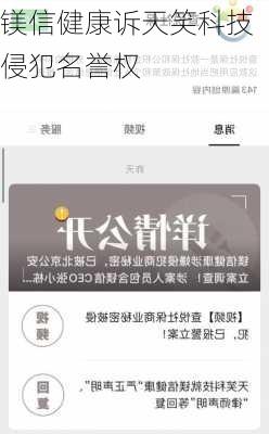 镁信健康诉天笑科技侵犯名誉权-第3张图片-苏希特新能源