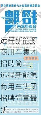 远程新能源商用车集团招聘简章,远程新能源商用车集团招聘简章最新-第2张图片-苏希特新能源