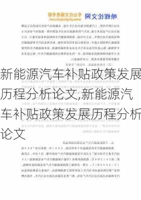 新能源汽车补贴政策发展历程分析论文,新能源汽车补贴政策发展历程分析论文-第2张图片-苏希特新能源