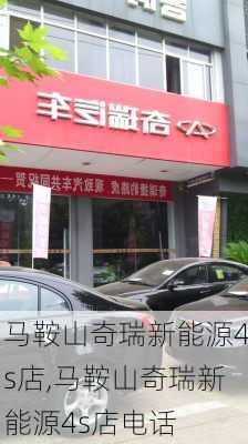 马鞍山奇瑞新能源4s店,马鞍山奇瑞新能源4s店电话-第1张图片-苏希特新能源