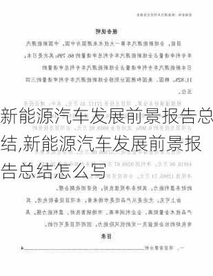 新能源汽车发展前景报告总结,新能源汽车发展前景报告总结怎么写-第2张图片-苏希特新能源