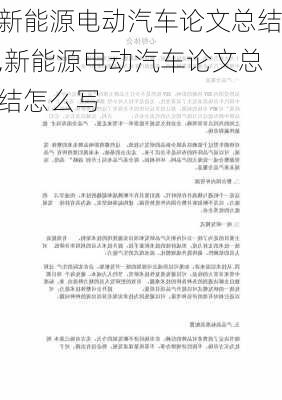 新能源电动汽车论文总结,新能源电动汽车论文总结怎么写-第1张图片-苏希特新能源