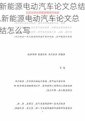 新能源电动汽车论文总结,新能源电动汽车论文总结怎么写-第3张图片-苏希特新能源