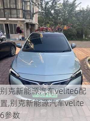 别克新能源汽车velite6配置,别克新能源汽车velite6参数-第2张图片-苏希特新能源