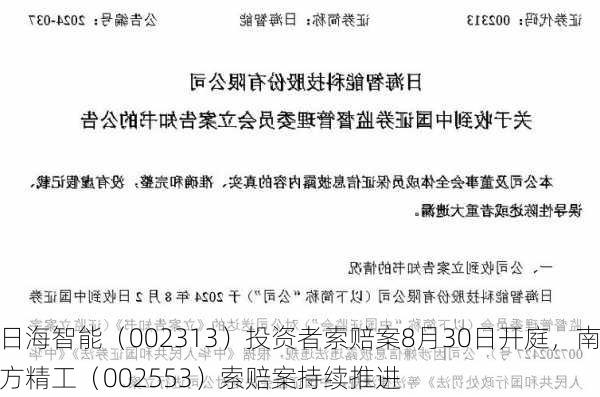 日海智能（002313）投资者索赔案8月30日开庭，南方精工（002553）索赔案持续推进-第1张图片-苏希特新能源