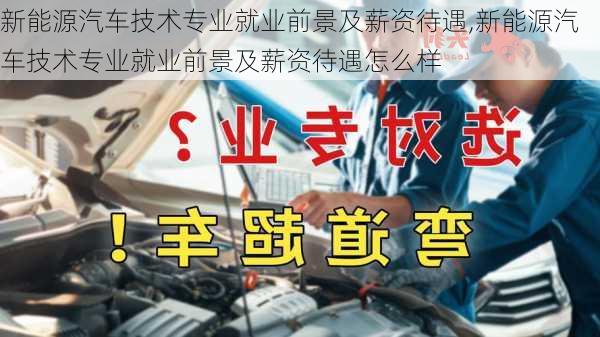 新能源汽车技术专业就业前景及薪资待遇,新能源汽车技术专业就业前景及薪资待遇怎么样-第1张图片-苏希特新能源