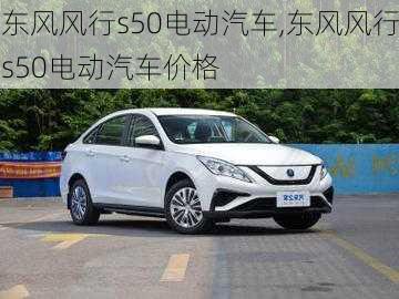 东风风行s50电动汽车,东风风行s50电动汽车价格-第1张图片-苏希特新能源