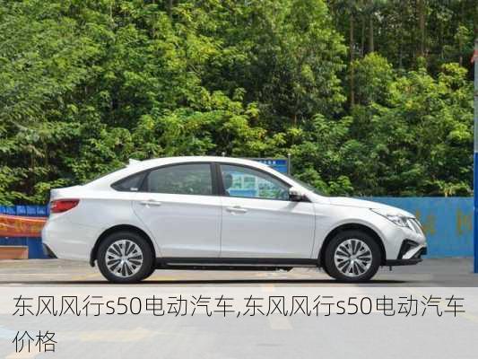 东风风行s50电动汽车,东风风行s50电动汽车价格-第2张图片-苏希特新能源