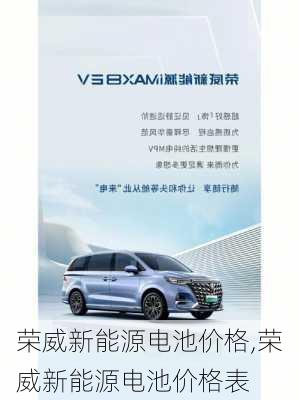 荣威新能源电池价格,荣威新能源电池价格表-第2张图片-苏希特新能源