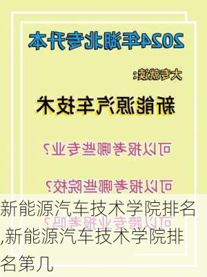 新能源汽车技术学院排名,新能源汽车技术学院排名第几-第2张图片-苏希特新能源