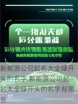 新能源公司起名大全绿开头的名字,新能源公司起名大全绿开头的名字有哪些-第2张图片-苏希特新能源