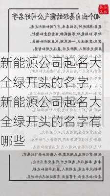 新能源公司起名大全绿开头的名字,新能源公司起名大全绿开头的名字有哪些-第3张图片-苏希特新能源