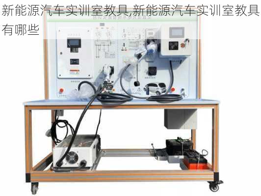 新能源汽车实训室教具,新能源汽车实训室教具有哪些-第2张图片-苏希特新能源