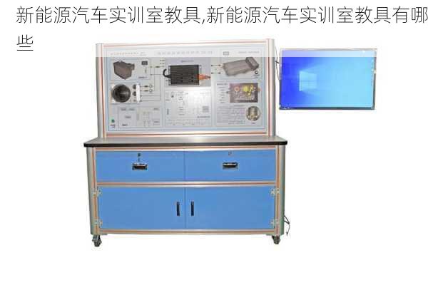 新能源汽车实训室教具,新能源汽车实训室教具有哪些-第1张图片-苏希特新能源