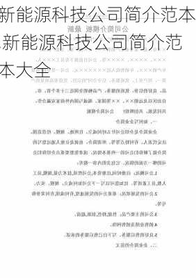 新能源科技公司简介范本,新能源科技公司简介范本大全-第2张图片-苏希特新能源