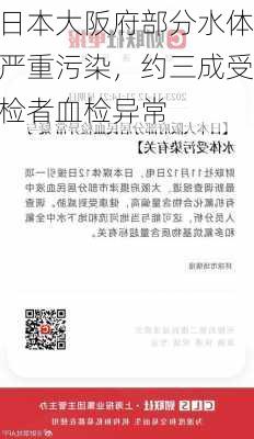 日本大阪府部分水体严重污染，约三成受检者血检异常-第1张图片-苏希特新能源