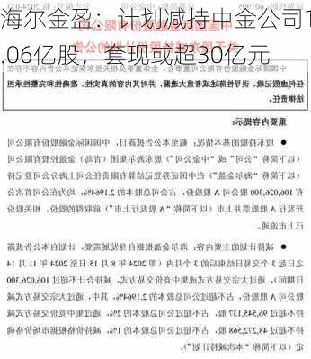 海尔金盈：计划减持中金公司1.06亿股，套现或超30亿元-第1张图片-苏希特新能源