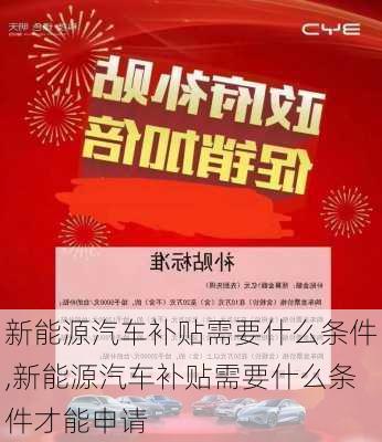 新能源汽车补贴需要什么条件,新能源汽车补贴需要什么条件才能申请-第1张图片-苏希特新能源