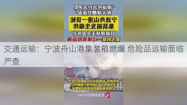 交通运输：宁波舟山港集装箱燃爆 危险品运输面临严查-第1张图片-苏希特新能源