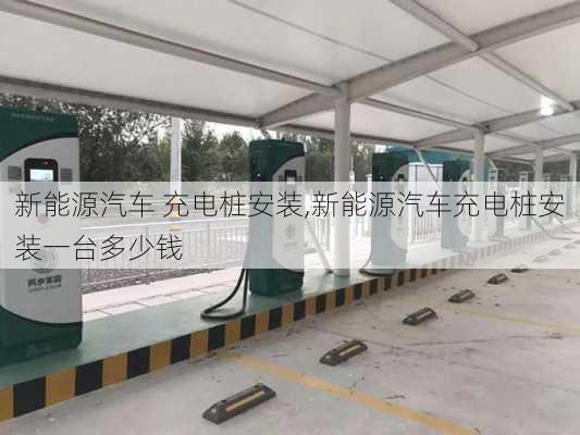 新能源汽车 充电桩安装,新能源汽车充电桩安装一台多少钱