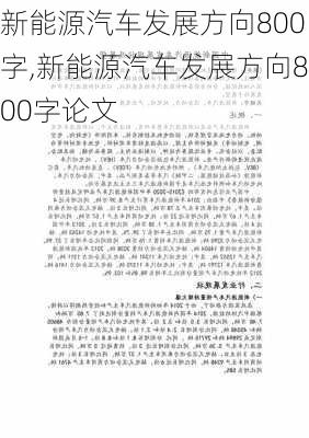 新能源汽车发展方向800字,新能源汽车发展方向800字论文-第3张图片-苏希特新能源