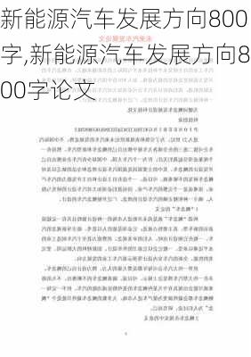 新能源汽车发展方向800字,新能源汽车发展方向800字论文