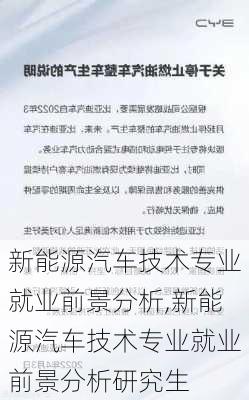 新能源汽车技术专业就业前景分析,新能源汽车技术专业就业前景分析研究生-第1张图片-苏希特新能源