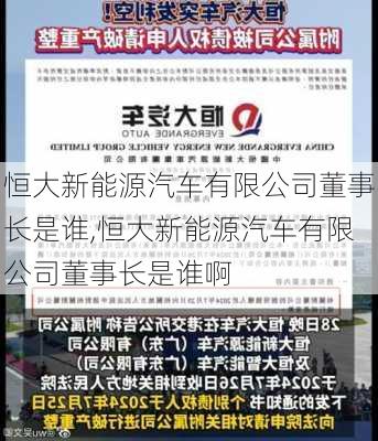 恒大新能源汽车有限公司董事长是谁,恒大新能源汽车有限公司董事长是谁啊-第3张图片-苏希特新能源