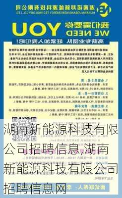 湖南新能源科技有限公司招聘信息,湖南新能源科技有限公司招聘信息网-第1张图片-苏希特新能源