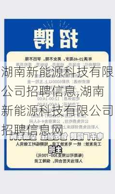 湖南新能源科技有限公司招聘信息,湖南新能源科技有限公司招聘信息网-第2张图片-苏希特新能源