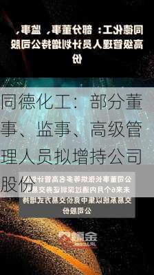 同德化工：部分董事、监事、高级管理人员拟增持公司股份-第2张图片-苏希特新能源