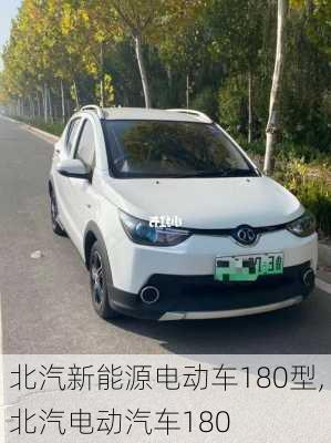 北汽新能源电动车180型,北汽电动汽车180-第1张图片-苏希特新能源