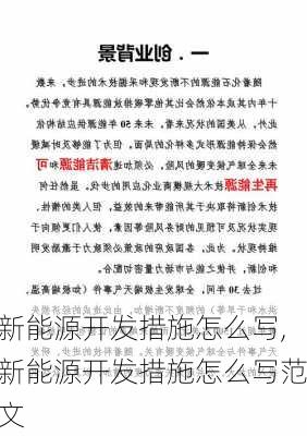 新能源开发措施怎么写,新能源开发措施怎么写范文