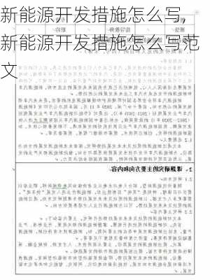 新能源开发措施怎么写,新能源开发措施怎么写范文-第2张图片-苏希特新能源