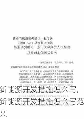 新能源开发措施怎么写,新能源开发措施怎么写范文-第3张图片-苏希特新能源