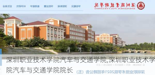 深圳职业技术学院汽车与交通学院,深圳职业技术学院汽车与交通学院院长-第2张图片-苏希特新能源