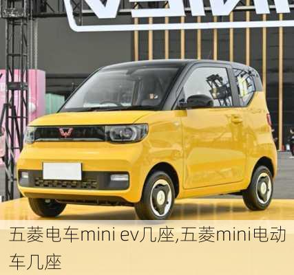 五菱电车mini ev几座,五菱mini电动车几座-第1张图片-苏希特新能源