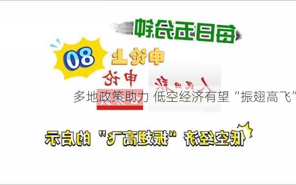 多地政策助力 低空经济有望“振翅高飞”-第2张图片-苏希特新能源