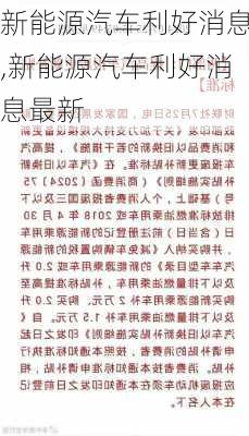 新能源汽车利好消息,新能源汽车利好消息最新-第3张图片-苏希特新能源